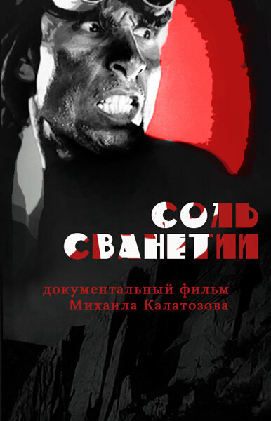 Смотреть Соль Сванетии онлайн бесплатно в HD качестве на русском языке